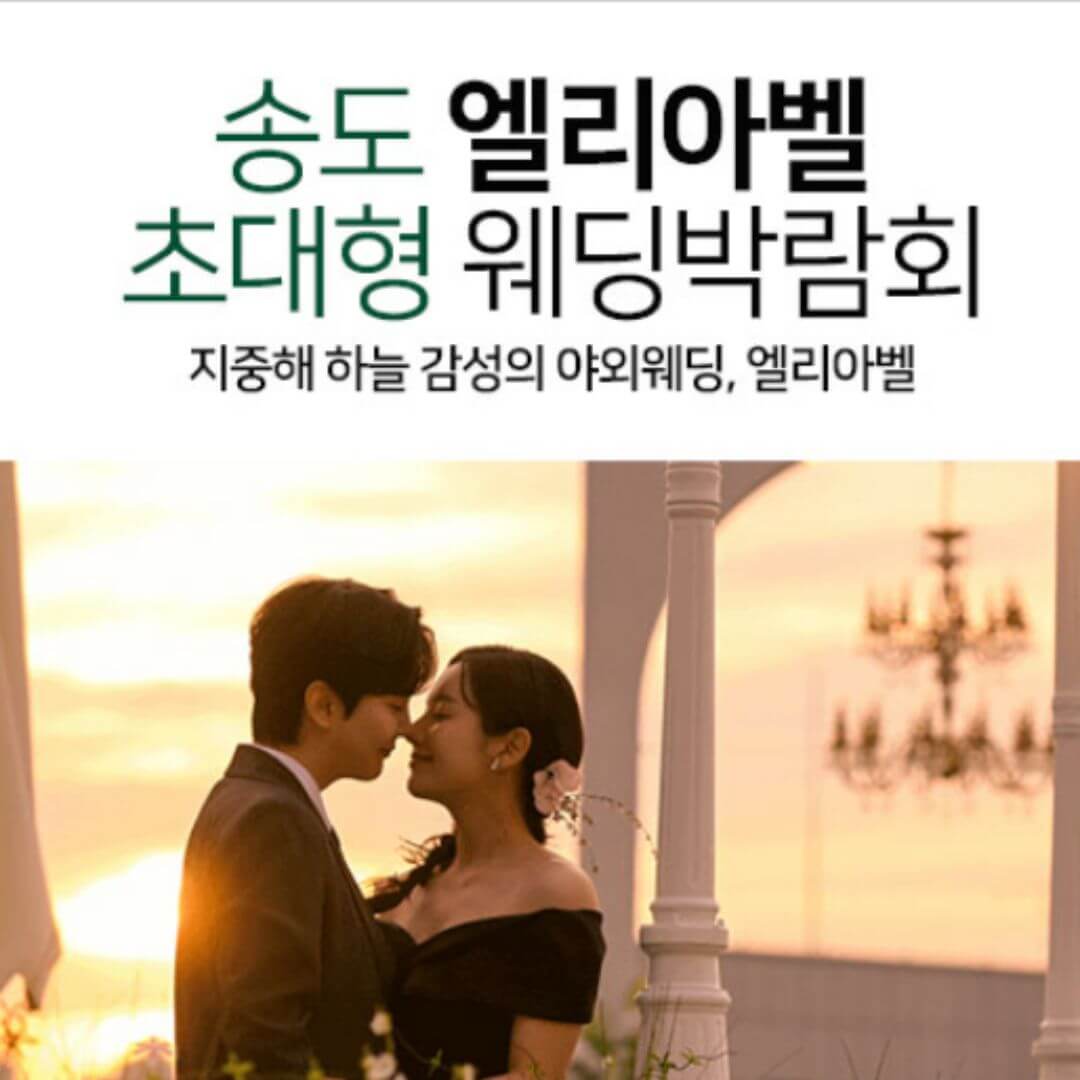 송도 엘리아벨 대형 웨딩박람회