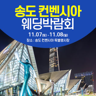 송도 컨벤시아 웨딩박람회